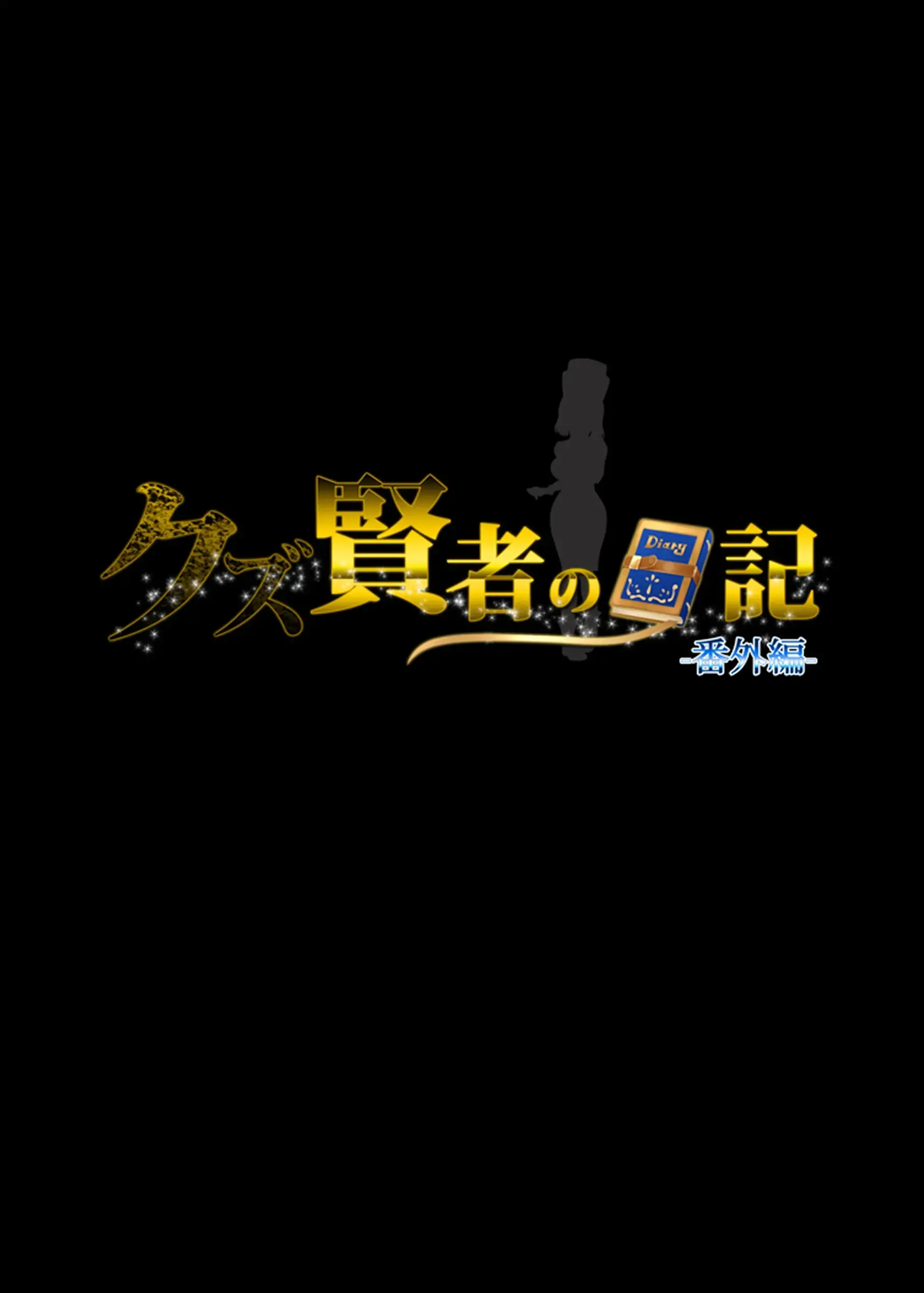 Kuzu Kenja After Caren No Nikki Seishokusha Choukyou Kiroku | 쓰레기 현자 애프터 카렌의 비밀 일기 성직자 조교 기록